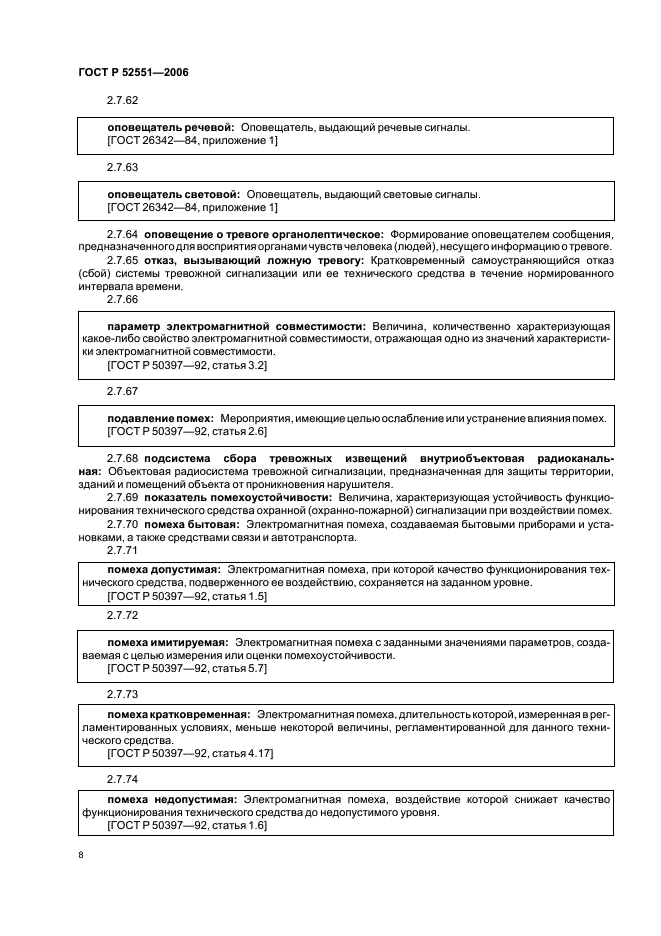 ГОСТ Р 52551-2006 Системы охраны и безопасности. Термины и определения (фото 12 из 23)
