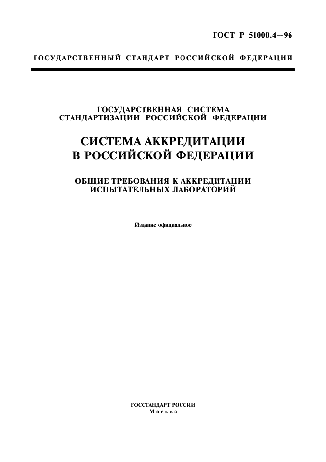 ГОСТ Р 51000.4-96 Государственная система стандартизации Российской Федерации. Система аккредитации в Российской Федерации. Общие требования к аккредитации испытательных лабораторий (фото 1 из 24)