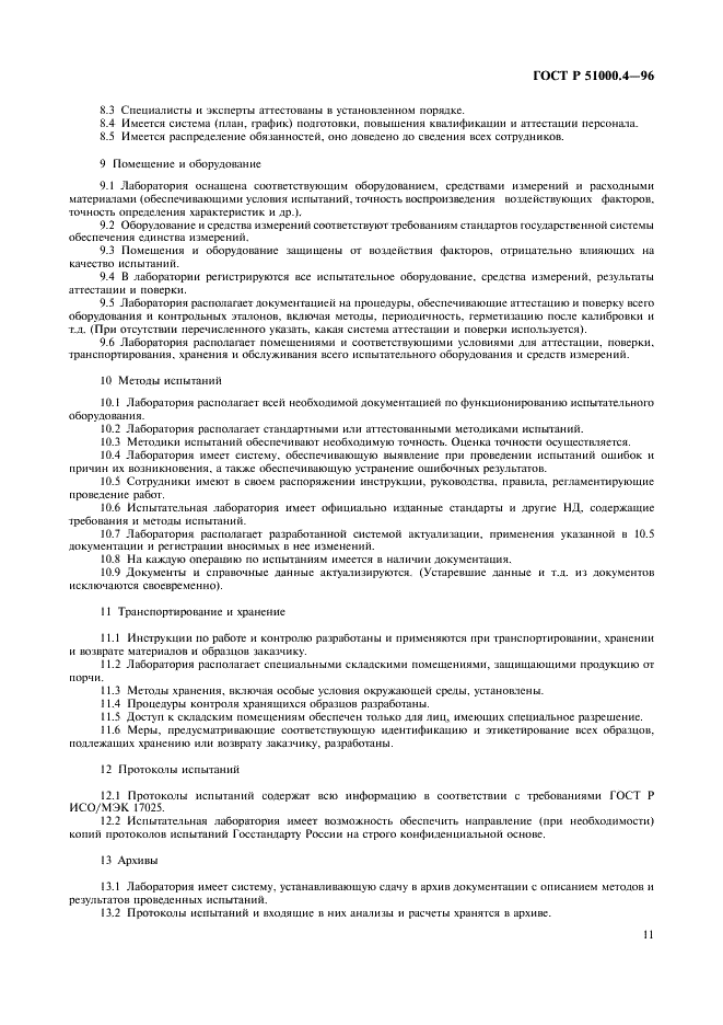 ГОСТ Р 51000.4-96 Государственная система стандартизации Российской Федерации. Система аккредитации в Российской Федерации. Общие требования к аккредитации испытательных лабораторий (фото 13 из 24)