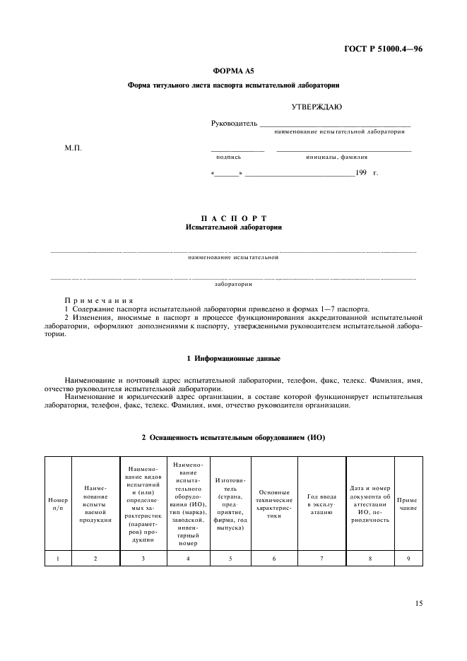 ГОСТ Р 51000.4-96 Государственная система стандартизации Российской Федерации. Система аккредитации в Российской Федерации. Общие требования к аккредитации испытательных лабораторий (фото 17 из 24)