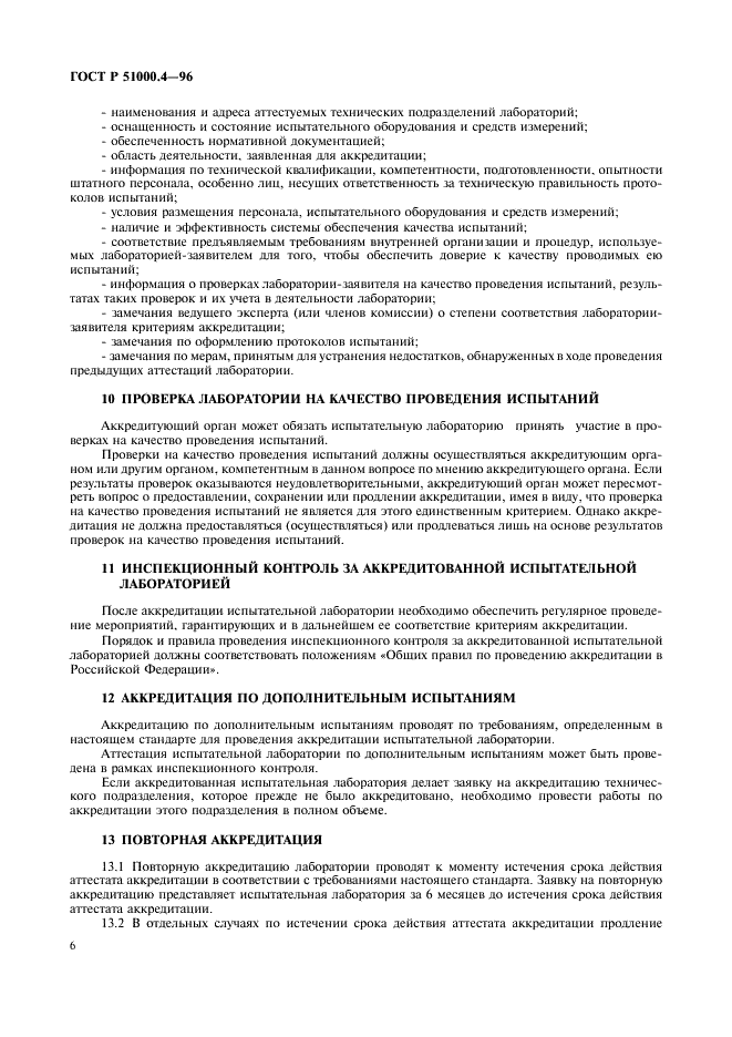 ГОСТ Р 51000.4-96 Государственная система стандартизации Российской Федерации. Система аккредитации в Российской Федерации. Общие требования к аккредитации испытательных лабораторий (фото 8 из 24)