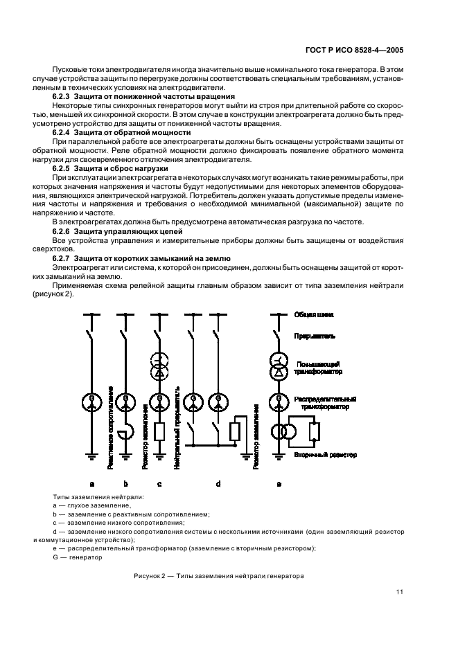 ГОСТ Р ИСО 8528-4-2005 Электроагрегаты генераторные переменного тока с приводом от двигателя внутреннего сгорания. Часть 4. Устройства управления и аппаратура коммутационная (фото 15 из 20)