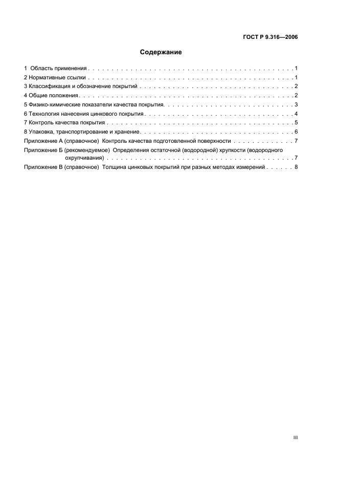 ГОСТ Р 9.316-2006 Единая система защиты от коррозии и старения. Покрытия термодиффузионные цинковые. Общие требования и методы контроля (фото 3 из 13)