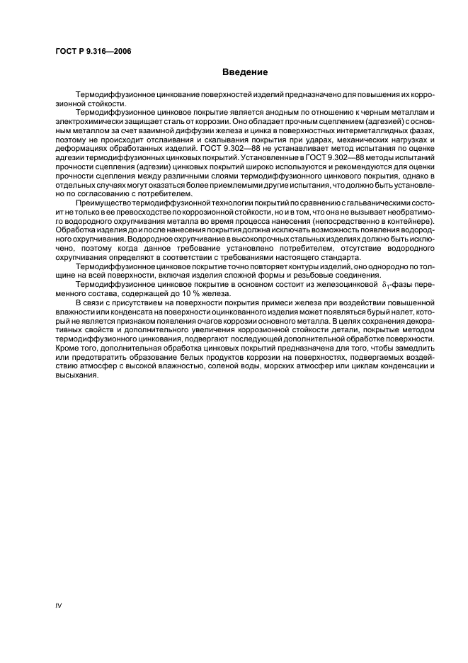 ГОСТ Р 9.316-2006 Единая система защиты от коррозии и старения. Покрытия термодиффузионные цинковые. Общие требования и методы контроля (фото 4 из 13)