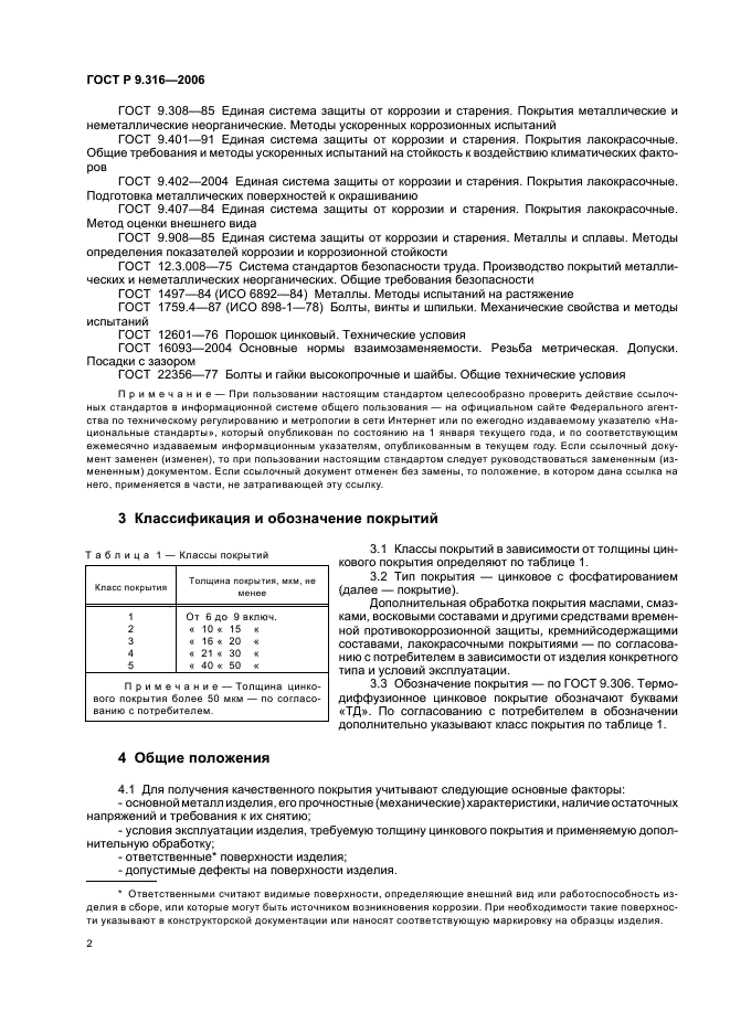 ГОСТ Р 9.316-2006 Единая система защиты от коррозии и старения. Покрытия термодиффузионные цинковые. Общие требования и методы контроля (фото 7 из 13)