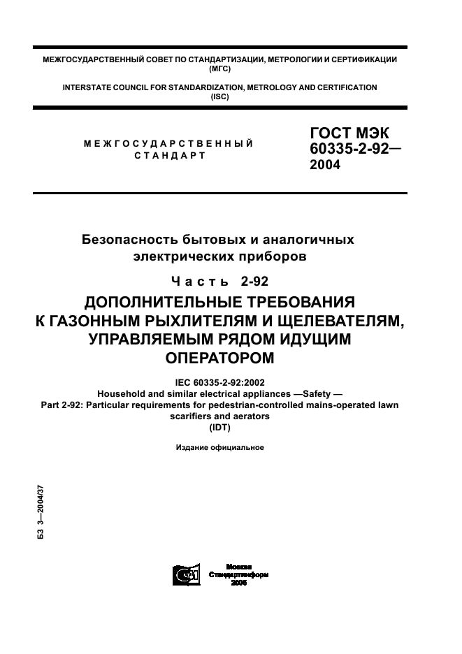 ГОСТ МЭК 60335-2-92-2004 Безопасность бытовых и аналогичных электрических приборов. Часть 2-92. Дополнительные требования к газонным рыхлителям и щелевателям, управляемым рядом идущим оператором (фото 1 из 32)