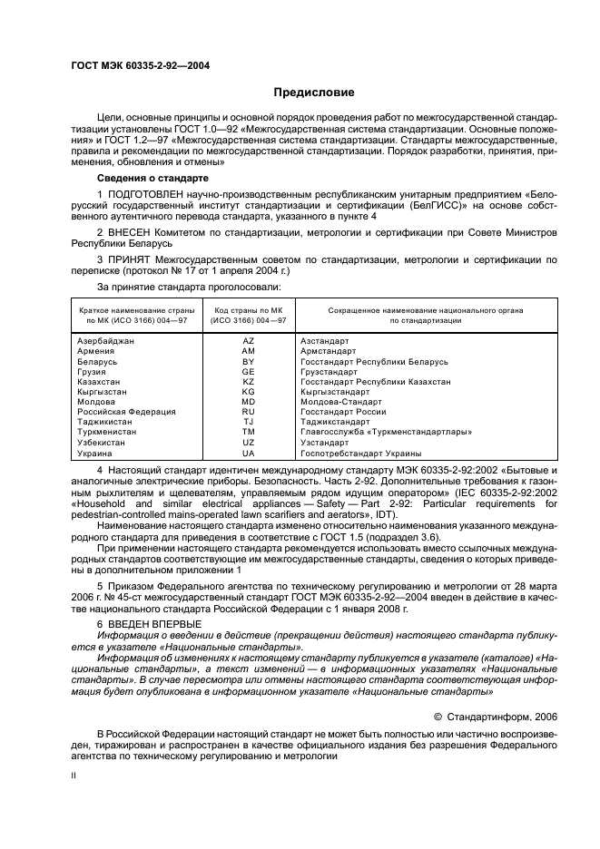 ГОСТ МЭК 60335-2-92-2004 Безопасность бытовых и аналогичных электрических приборов. Часть 2-92. Дополнительные требования к газонным рыхлителям и щелевателям, управляемым рядом идущим оператором (фото 2 из 32)