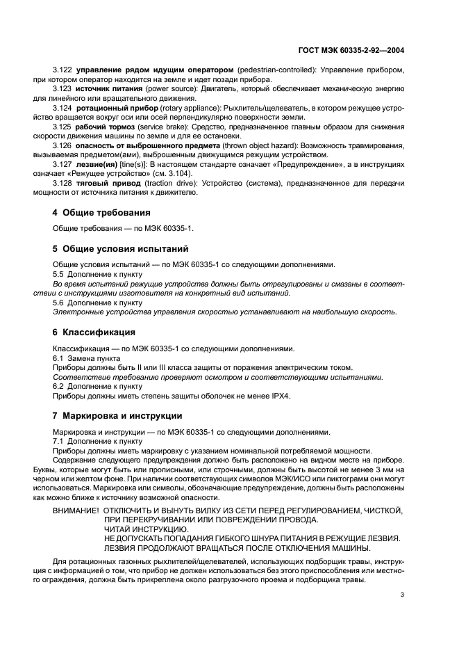 ГОСТ МЭК 60335-2-92-2004 Безопасность бытовых и аналогичных электрических приборов. Часть 2-92. Дополнительные требования к газонным рыхлителям и щелевателям, управляемым рядом идущим оператором (фото 7 из 32)