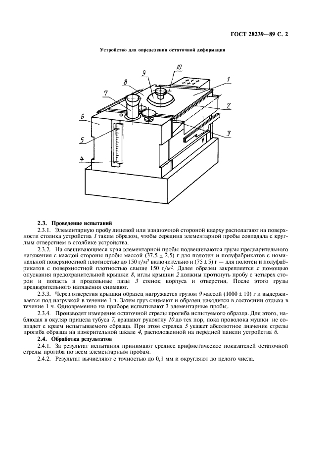 ГОСТ 28239-89 Полотна трикотажные для верхних изделий. Метод определения остаточной деформации (фото 3 из 4)