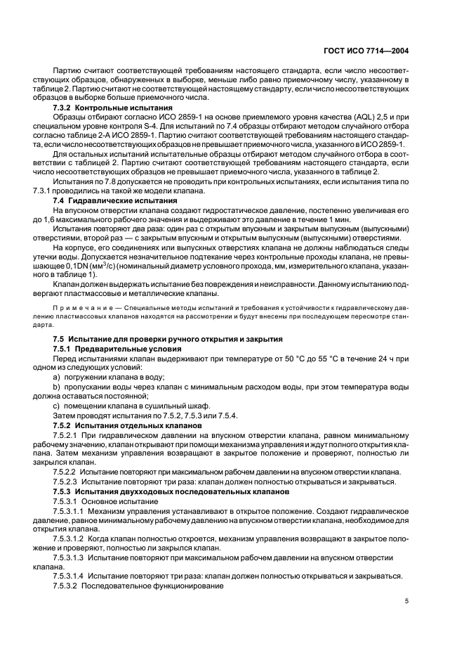 ГОСТ ИСО 7714-2004 Оборудование сельскохозяйственное оросительное. Клапаны дозирующие. Общие технические требования и методы испытаний (фото 7 из 12)