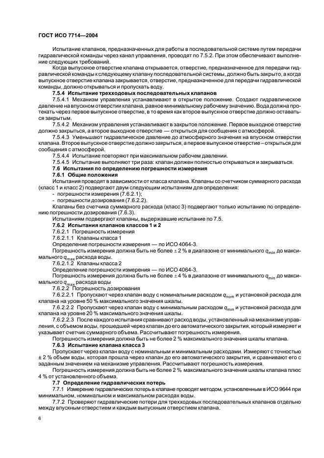 ГОСТ ИСО 7714-2004 Оборудование сельскохозяйственное оросительное. Клапаны дозирующие. Общие технические требования и методы испытаний (фото 8 из 12)