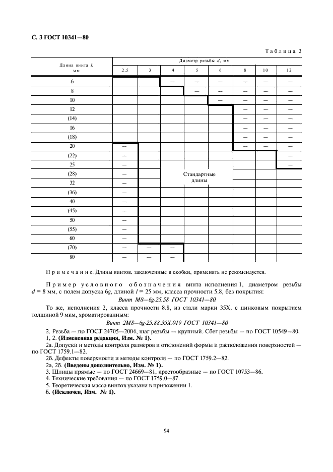ГОСТ 10341-80 Винты с полукруглой головкой невыпадающие класса точности В. Конструкция и размеры (фото 3 из 4)