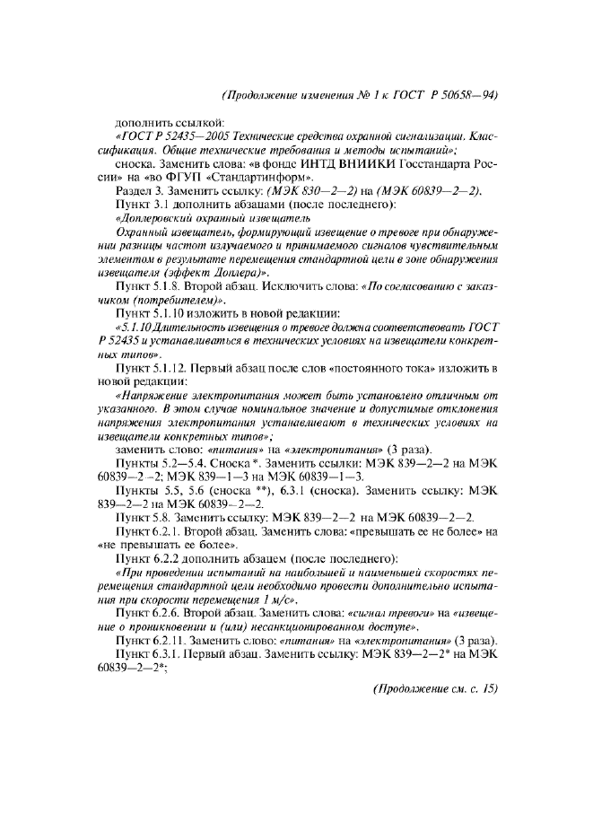 Изменение №1 к ГОСТ Р 50658-94  (фото 2 из 4)