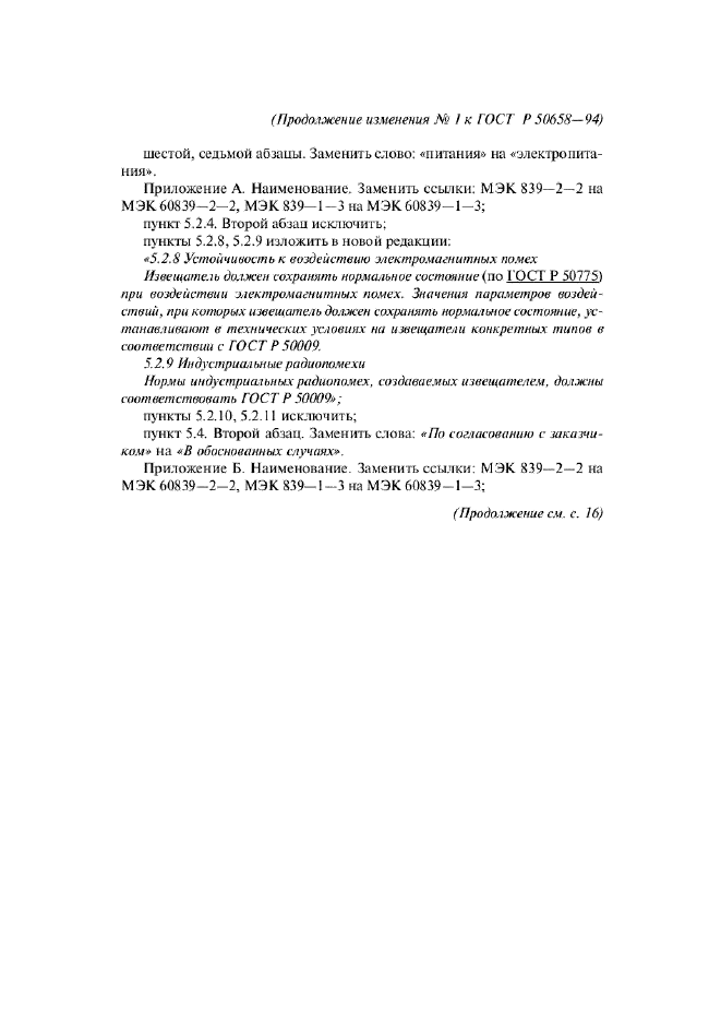 Изменение №1 к ГОСТ Р 50658-94  (фото 3 из 4)