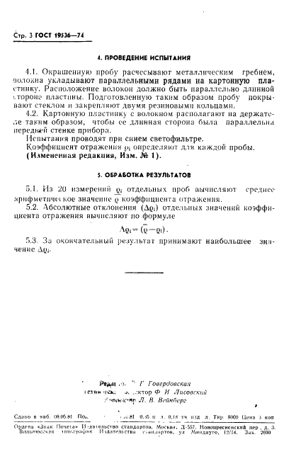 ГОСТ 19536-74 Волокно нитроновое. Метод определения неравномерности окрашивания (фото 4 из 6)