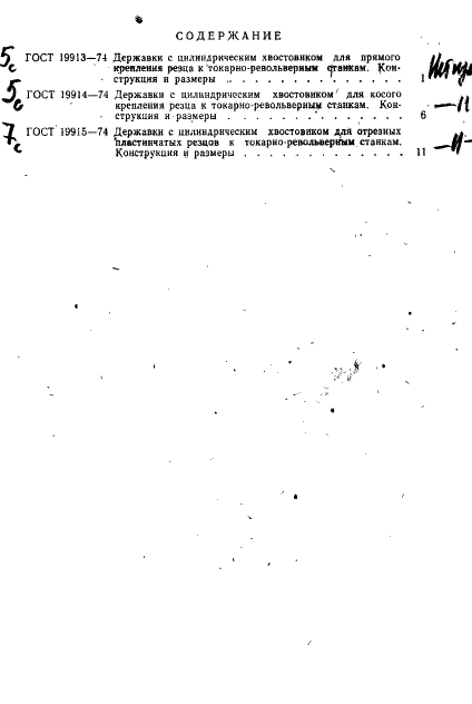 ГОСТ 19913-74 Державки с цилиндрическим хвостовиком для прямого крепления резца к токарно-револьверным станкам. Конструкция и размеры (фото 2 из 9)