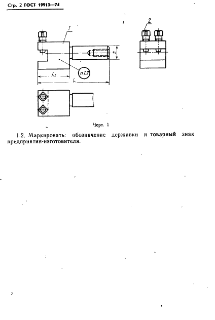 ГОСТ 19913-74 Державки с цилиндрическим хвостовиком для прямого крепления резца к токарно-револьверным станкам. Конструкция и размеры (фото 4 из 9)