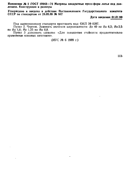 ГОСТ 19943-74 Матрицы квадратные пресс-форм литья под давлением. Конструкция и размеры (фото 5 из 5)