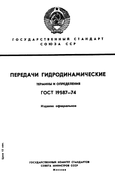 ГОСТ 19587-74 Передачи гидродинамические. Термины и определения (фото 1 из 37)