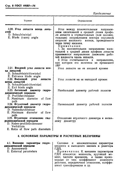 ГОСТ 19587-74 Передачи гидродинамические. Термины и определения (фото 11 из 37)