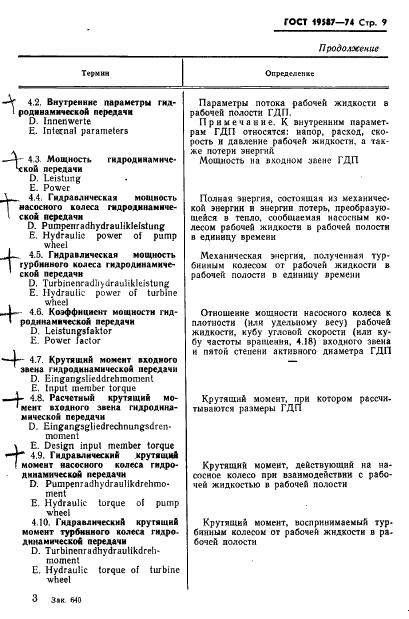 ГОСТ 19587-74 Передачи гидродинамические. Термины и определения (фото 12 из 37)