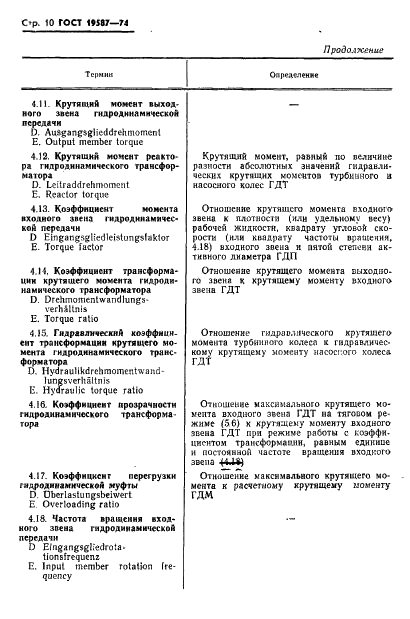 ГОСТ 19587-74 Передачи гидродинамические. Термины и определения (фото 13 из 37)