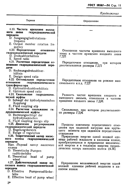 ГОСТ 19587-74 Передачи гидродинамические. Термины и определения (фото 14 из 37)