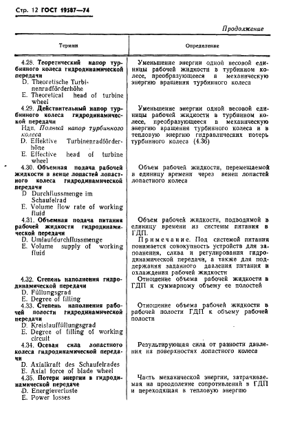 ГОСТ 19587-74 Передачи гидродинамические. Термины и определения (фото 15 из 37)