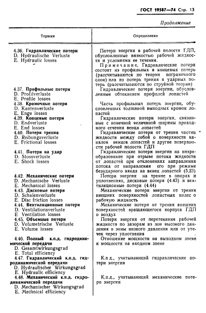 ГОСТ 19587-74 Передачи гидродинамические. Термины и определения (фото 16 из 37)