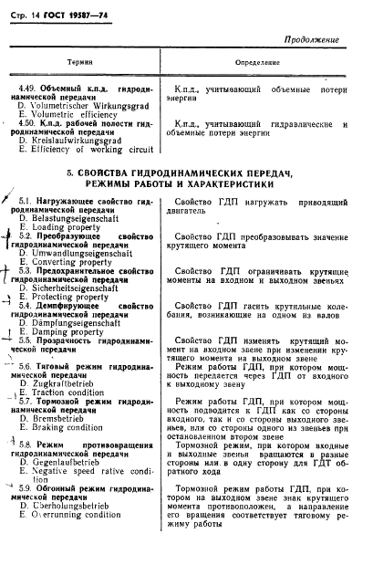 ГОСТ 19587-74 Передачи гидродинамические. Термины и определения (фото 17 из 37)