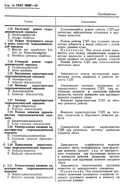 ГОСТ 19587-74 Передачи гидродинамические. Термины и определения (фото 19 из 37)
