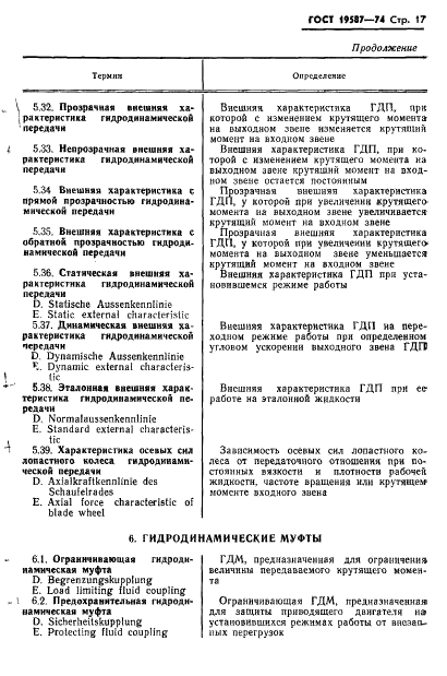 ГОСТ 19587-74 Передачи гидродинамические. Термины и определения (фото 20 из 37)