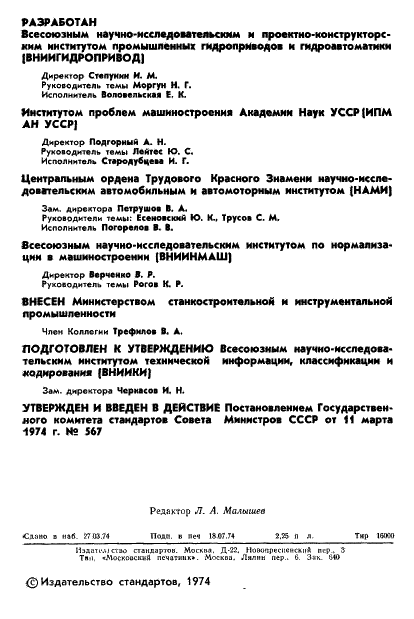 ГОСТ 19587-74 Передачи гидродинамические. Термины и определения (фото 3 из 37)