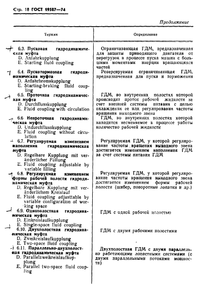 ГОСТ 19587-74 Передачи гидродинамические. Термины и определения (фото 21 из 37)