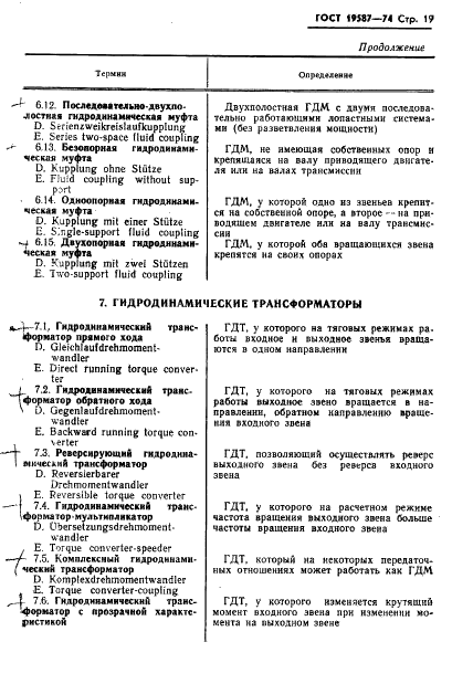 ГОСТ 19587-74 Передачи гидродинамические. Термины и определения (фото 22 из 37)