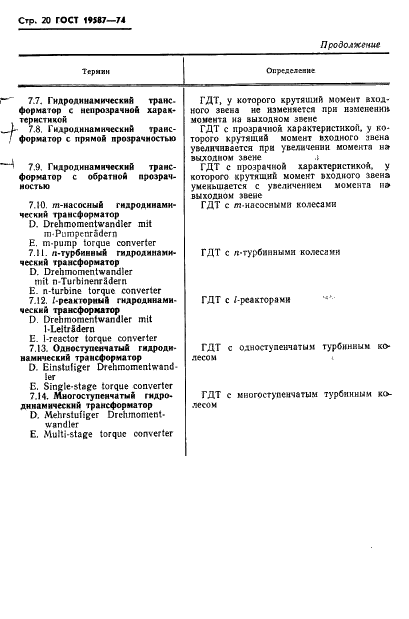 ГОСТ 19587-74 Передачи гидродинамические. Термины и определения (фото 23 из 37)