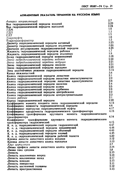 ГОСТ 19587-74 Передачи гидродинамические. Термины и определения (фото 24 из 37)