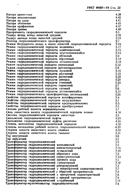 ГОСТ 19587-74 Передачи гидродинамические. Термины и определения (фото 26 из 37)