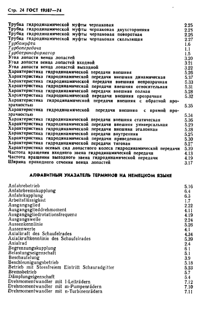 ГОСТ 19587-74 Передачи гидродинамические. Термины и определения (фото 27 из 37)