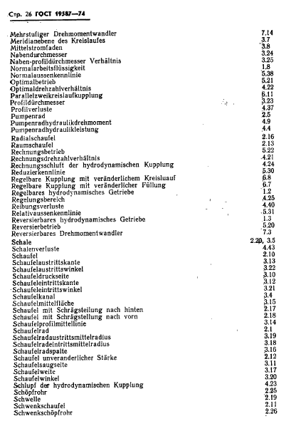 ГОСТ 19587-74 Передачи гидродинамические. Термины и определения (фото 29 из 37)