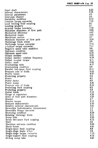 ГОСТ 19587-74 Передачи гидродинамические. Термины и определения (фото 32 из 37)
