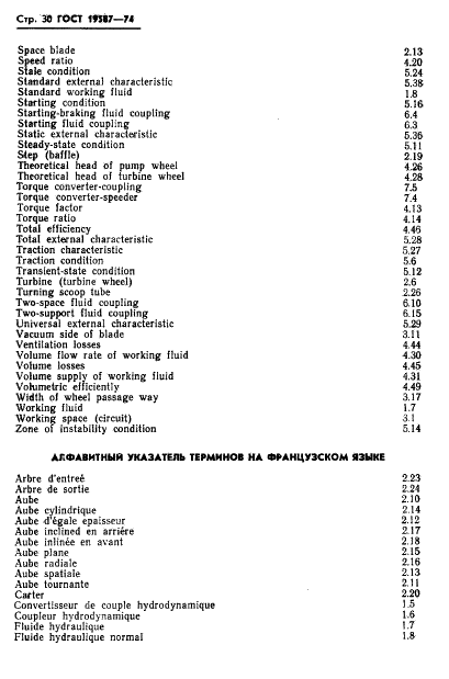 ГОСТ 19587-74 Передачи гидродинамические. Термины и определения (фото 33 из 37)