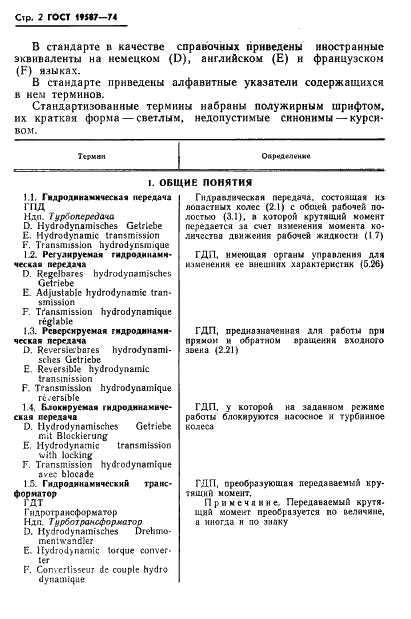 ГОСТ 19587-74 Передачи гидродинамические. Термины и определения (фото 5 из 37)
