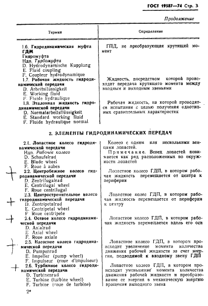 ГОСТ 19587-74 Передачи гидродинамические. Термины и определения (фото 6 из 37)