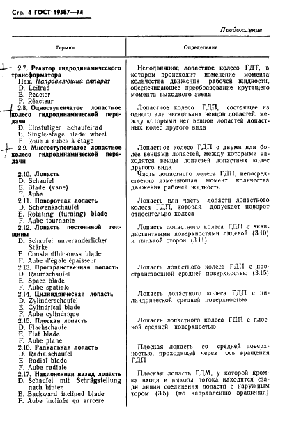 ГОСТ 19587-74 Передачи гидродинамические. Термины и определения (фото 7 из 37)