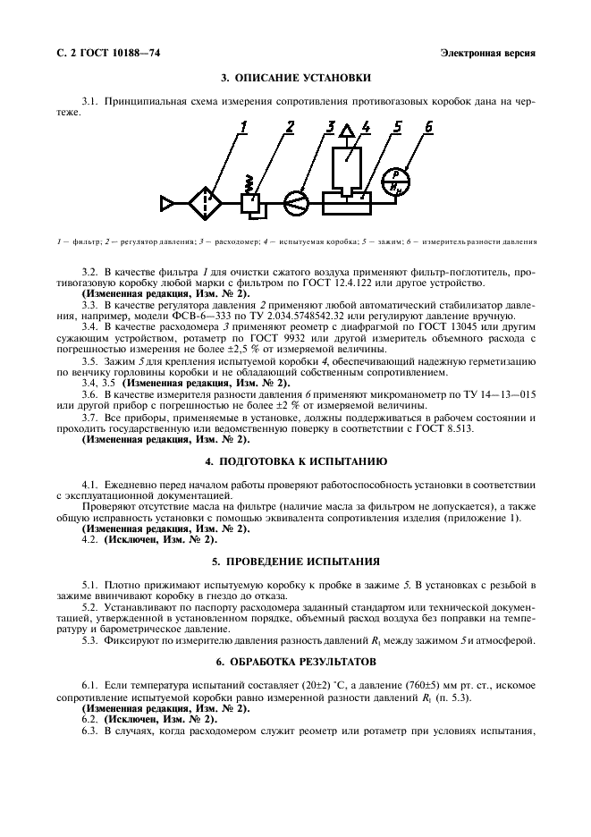 ГОСТ 10188-74 Коробки фильтрующие к противогазам и респираторам. Метод определения сопротивления постоянному потоку воздуха (фото 3 из 7)