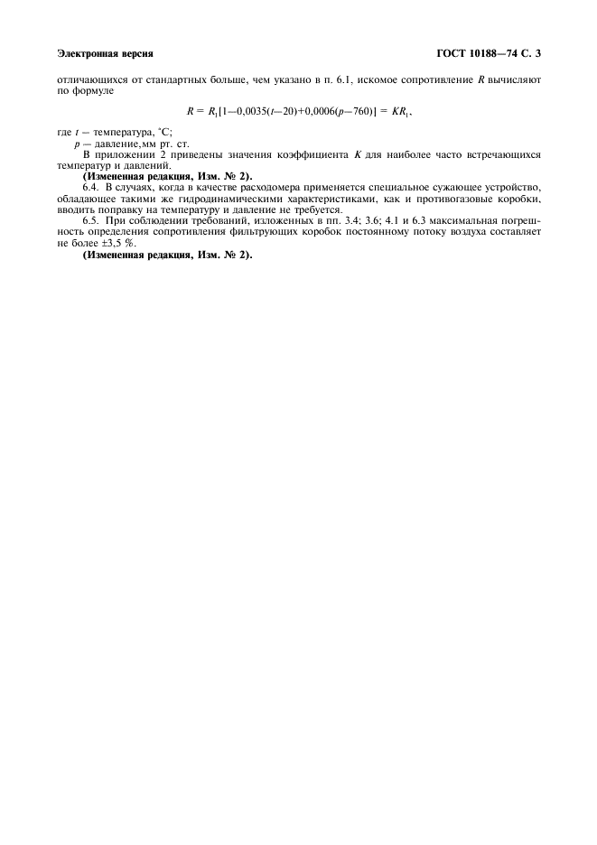 ГОСТ 10188-74 Коробки фильтрующие к противогазам и респираторам. Метод определения сопротивления постоянному потоку воздуха (фото 4 из 7)