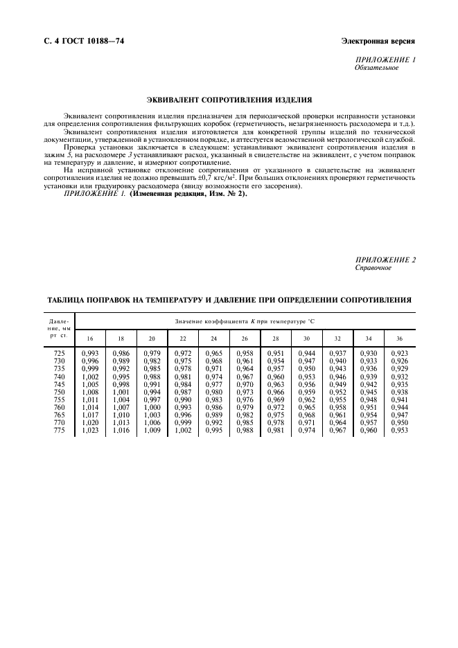 ГОСТ 10188-74 Коробки фильтрующие к противогазам и респираторам. Метод определения сопротивления постоянному потоку воздуха (фото 5 из 7)