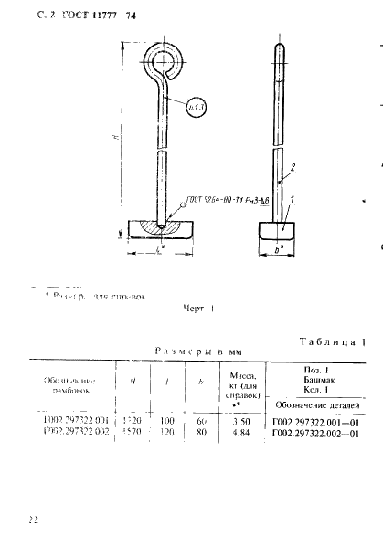 ГОСТ 11777-74 Трамбовки прямоугольные формовочные. Конструкция (фото 2 из 4)