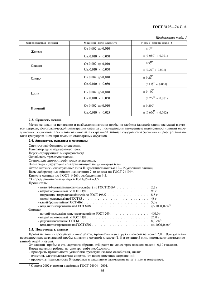 ГОСТ 3193-74 Сетки катализаторные из платиновых сплавов. Технические условия (фото 6 из 9)